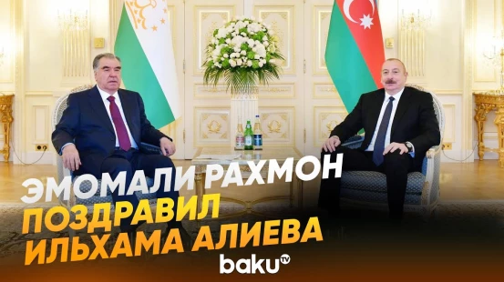 Президент Таджикистана направил поздравительное письмо президенту Азербайджана - Baku TV | RU