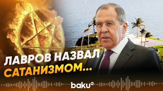 Лавров прокомментировал публикацию документов по делу Эпштейна - Baku TV | RU