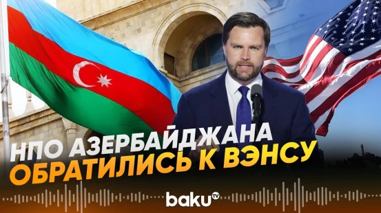 Представители НПО Азербайджана направили открытое письмо вице-президенту США - Baku TV | RU