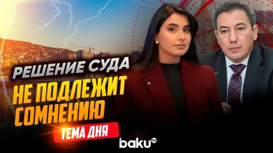 Ильгар Велизаде о заявлениях Затулина и их влиянии на отношения Баку и Москвы | ТЕМА ДНЯ