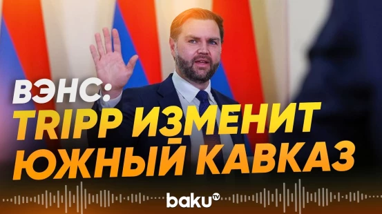 Джей Ди Вэнс о влиянии проекта TRIPP на регион - Baku TV | RU