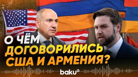 Вэнс и Пашинян подписали важное соглашение - Baku TV | RU