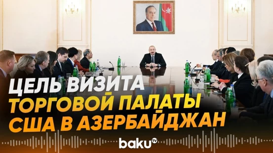 Торгпалата США: Экономика Азербайджана очень привлекательна для американских компаний - Baku TV | RU