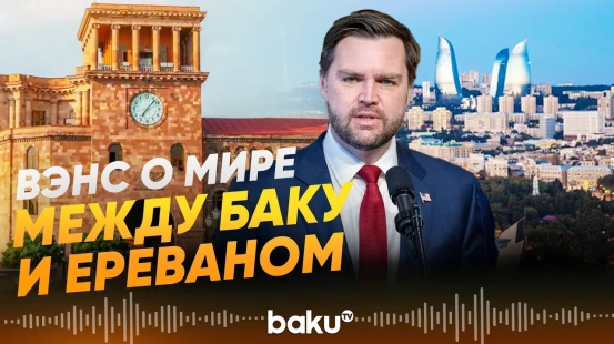 Заявления вице-президента США Вэнса по завершению визита в Армению - Baku TV | RU