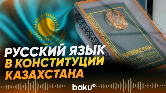 Какие поправки в проекте Конституции Казахстана - Baku TV | RU
