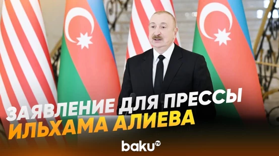Ильхам Алиев выступил с заявлением для прессы по итогам встречи с вице-президентом США- Baku TV | RU