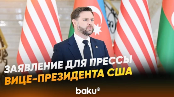 Джей Ди Вэнс выступил с заявлением для прессы по итогам встречи с Ильхамом Алиевым - Baku TV | RU