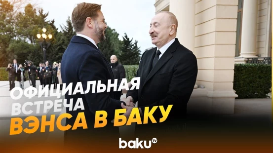 Церемония официальной встречи вице-президента США в Азербайджане - Baku TV | RU