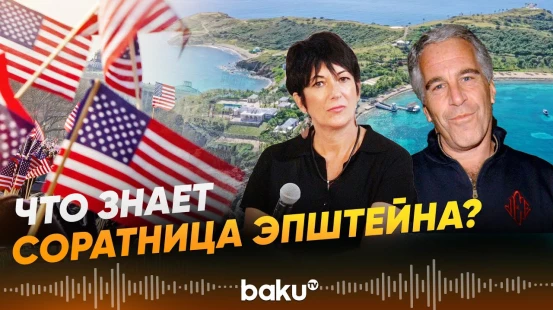 Соучастница Эпштейна отказывается от показаний, ее подозревают в работе на Моссад - Baku TV | RU