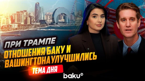 Мэтью Брайза о визите делегации Торговой палаты и развитии отношений США и АР | ТЕМА ДНЯ