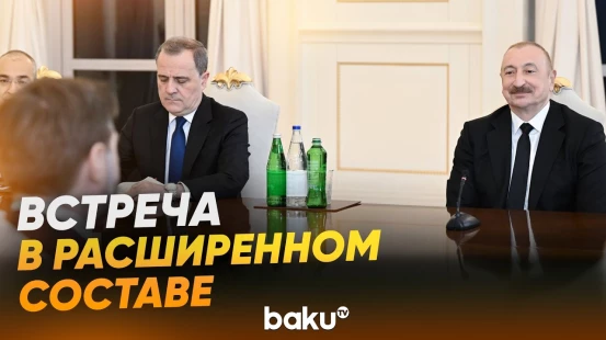 Ильхам Алиев встретился с Джей Ди Вэнсом в расширенном составе - Baku TV | RU