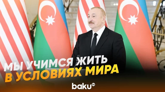Президент Ильхам Алиев о периоде после парафирования мирного соглашения в США - Baku TV | RU