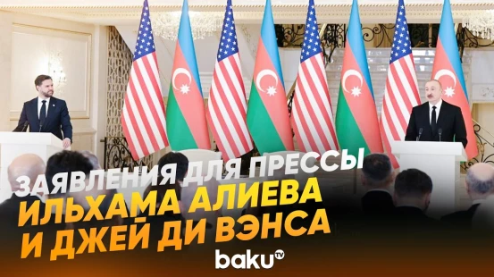 Президент Ильхам Алиев и Джей Ди Вэнс выступили с заявлениями для прессы - Baku TV | RU