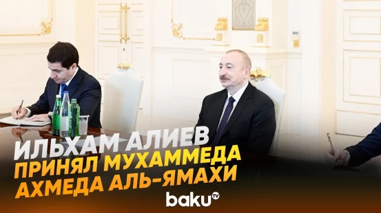 Президент Ильхам Алиев принял делегацию во главе с президентом Арабского парламента - Baku TV | RU