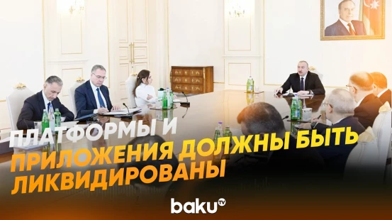 Ильхам Алиев о необходимости единой системы и координации между госструктурами - Baku TV | RU