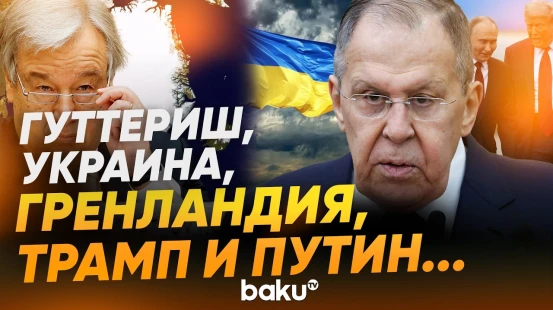 Лавров выступил в Госдуме РФ - Baku TV | RU