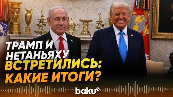 Трамп о встрече с Нетаньяху в Белом доме - Baku TV | RU