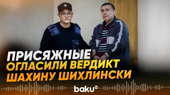 Присяжные вынесли вердикт экс-лидеру азербайджанской диаспоры Екатеринбурга - Baku TV | RU