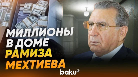 Кадры изъятия у Рамиза Мехтиева более 17 млн манатов, полученных преступным путём - Baku TV | RU