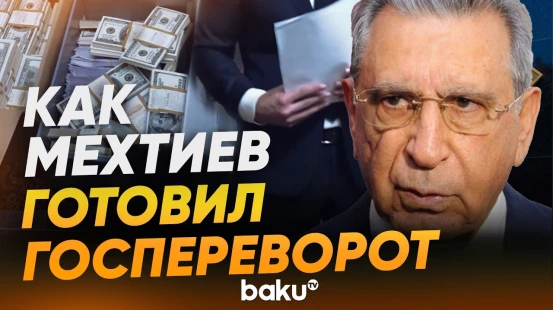 СГБ Азербайджана обнародовала информацию о Рамизе Мехтиеве - Baku TV | RU