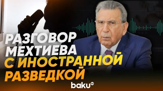 СГБ обнародовала переговоры Мехтиева с иностранной разведкой о госперевороте - Baku TV | RU