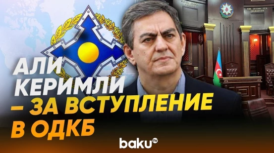 Али Керимли вел переговоры с иностранными спецслужбами о вступлении АР в ОДКБ - Baku TV | RU