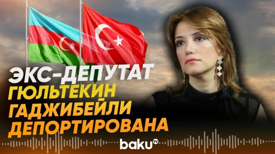 Гюльтекин Гаджибейли депортирована из Турции в Азербайджан - Baku TV | RU