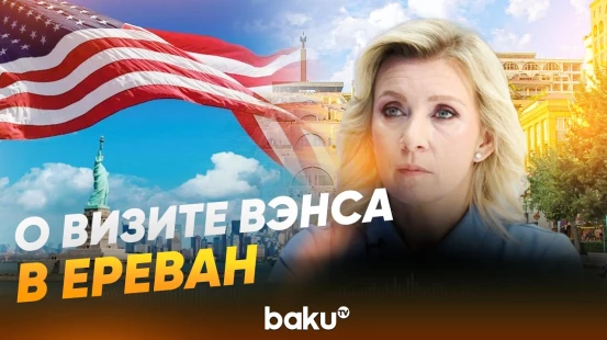 Мария Захарова о визите вице-президента США Джей Ди Вэнса в Ереван - Baku TV | RU