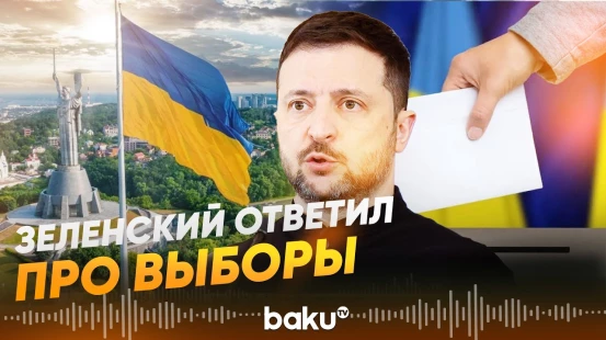 Зеленский опроверг информацию про объявление выборов - Baku TV | RU