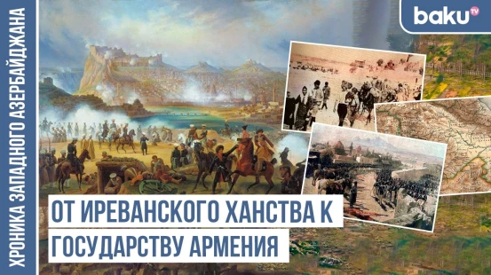 Что изменили переселения 1828–1829 годов на Южном Кавказе? / ХРОНИКА ЗАПАДНОГО АЗЕРБАЙДЖАНА