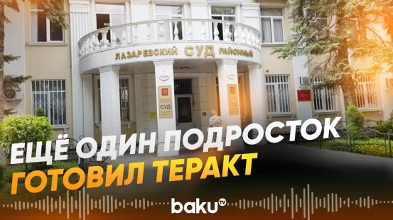 В Сочи задержан ученик, планировавший нападение на школу - Baku TV | RU