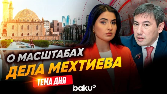 Ильгар Велизаде о новых деталях дела Рамиза Мехтиева о госизмене | ТЕМА ДНЯ