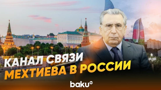 Кто связывал Мехтиева с куратором в России - Baku TV | RU