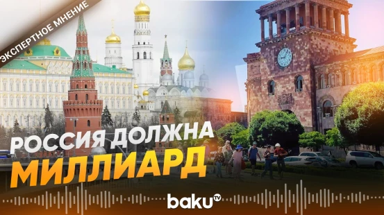 Почему Армения не видит РФ в формате TRIPP - комментарий из Еревана - Baku TV | RU