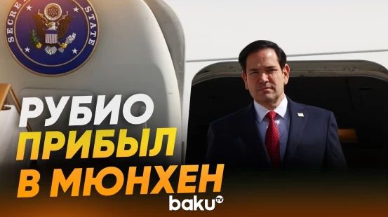 Госсекретарь США Марко Рубио прибыл на Мюнхенскую конференцию по безопасности - Baku TV | RU