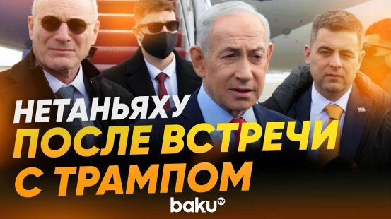 Заявление Нетаньяху по итогам визита в Вашингтон и встречи с Трампом - Baku TV | RU