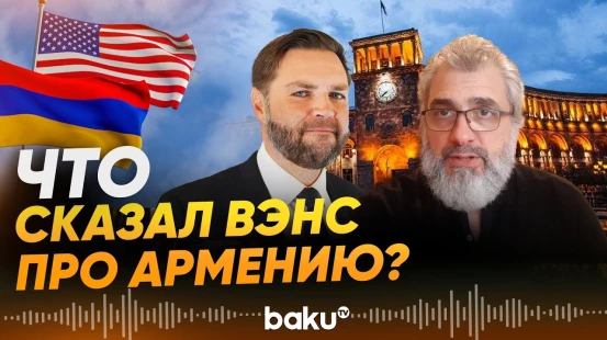 История Филипп Экозьянц о значении слов Вэнса про Армению - Baku TV | RU