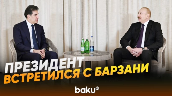 Ильхам Алиев встретился с главой региона Иракский Курдистан в Мюнхене - Baku TV | RU