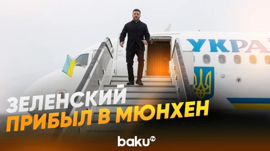 Зеленский прибыл в Мюнхен на конференцию по безопасности и встречу с Рубио - Baku TV | RU