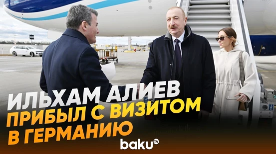 Ильхам Алиев и Мехрибан Алиева прибыли в Мюнхен на конференцию по безопасности - Baku TV | RU