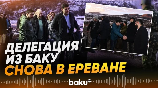 Азербайджанская делегация прибыла в Армению: что обсудят за круглым столом «Мост мира»- Baku TV | RU