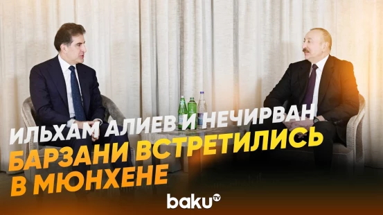 Президент Ильхам Алиев встретился с главой региона Иракский Курдистан в Мюнхене  - Baku TV | RU