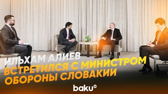 Президент Ильхам Алиев встретился в Мюнхене с заместителем премьер-министра Словакии  - Baku TV | RU