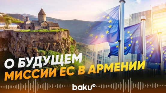 Глава EUMA Риттер о сроках действия мандата миссии ЕС в Армении  - Baku TV | RU