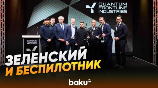 Зеленский посетил немецко-украинское совместное предприятие по производству БПЛА - Baku TV | RU