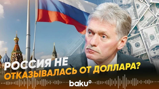 Песков прокомментировал возможное возвращение РФ к расчету в долларах   - Baku TV | RU