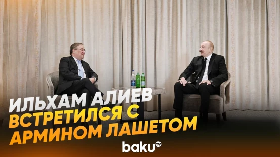 Президент встретился с председателем комитета Бундестага по внешней политике в Мюнхене- Baku TV | RU