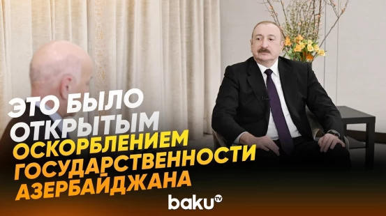 Президент Ильхам Алиев об отношениях с Францией - Baku TV | RU