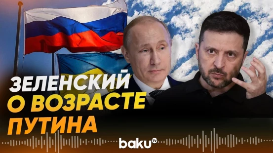 Зеленский заявил, что Путин стар и ему осталось не так долго - Baku TV | RU