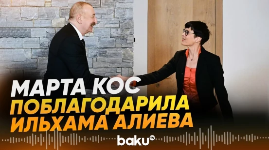 Еврокоммисар поблагодарила Ильхама Алиева за лидерство в мирном процессе - Baku TV | RU